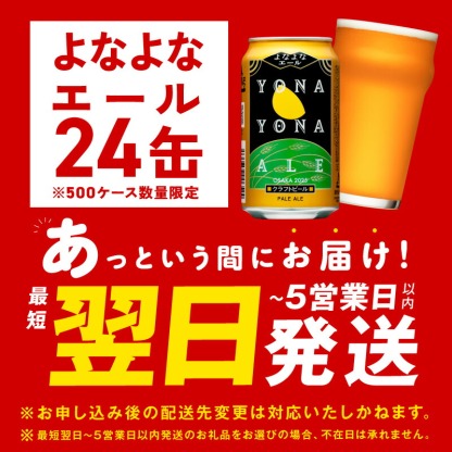 【ふるさと納税】最短翌日発送 ★高評価 4.81 ビール よなよなエール 5営業日 350ml 選べる 本数 定期便 缶 ヤッホーブルーイング クラフトビール ペールエール 酒 アルコール 飲料 ふるさと納税オリジナル 1位獲得 満足度98％以上 泉佐野市 送料無料 圧倒的企業努力