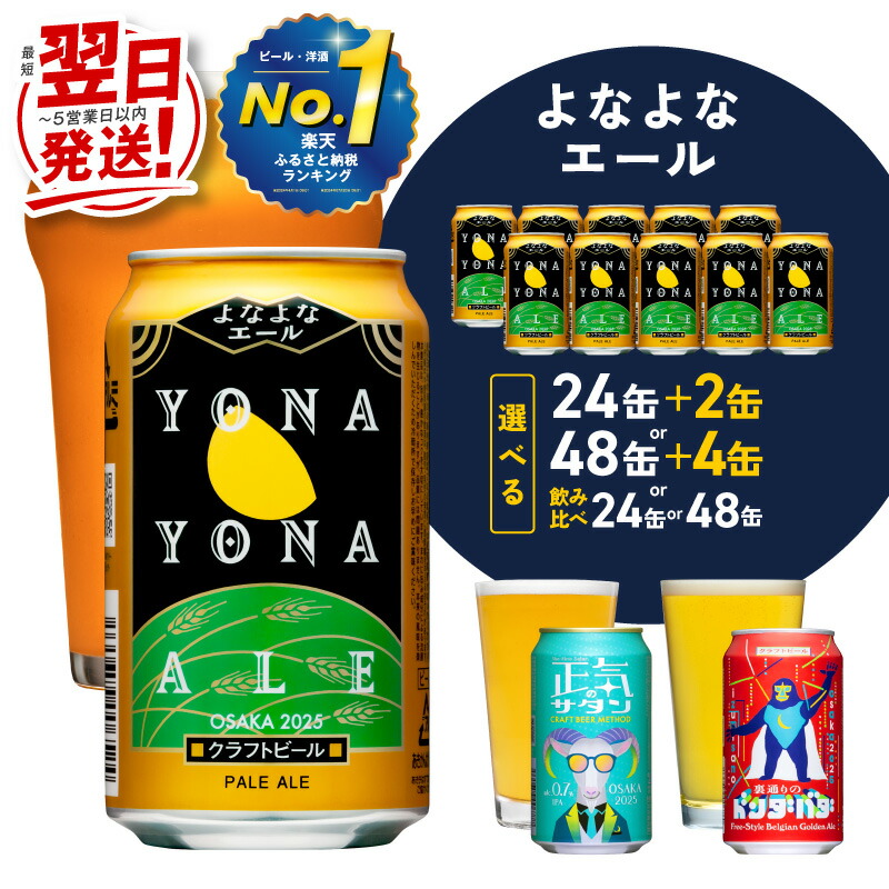 【ふるさと納税】最短翌日発送 ★高評価 4.81 ビール よなよなエール 5営業日 350ml 選べる 本数 定期便 缶 ヤッホーブルーイング クラフトビール ペールエール 酒 アルコール 飲料 ふるさと納税オリジナル 1位獲得 満足度98％以上 泉佐野市 送料無料 圧倒的企業努力