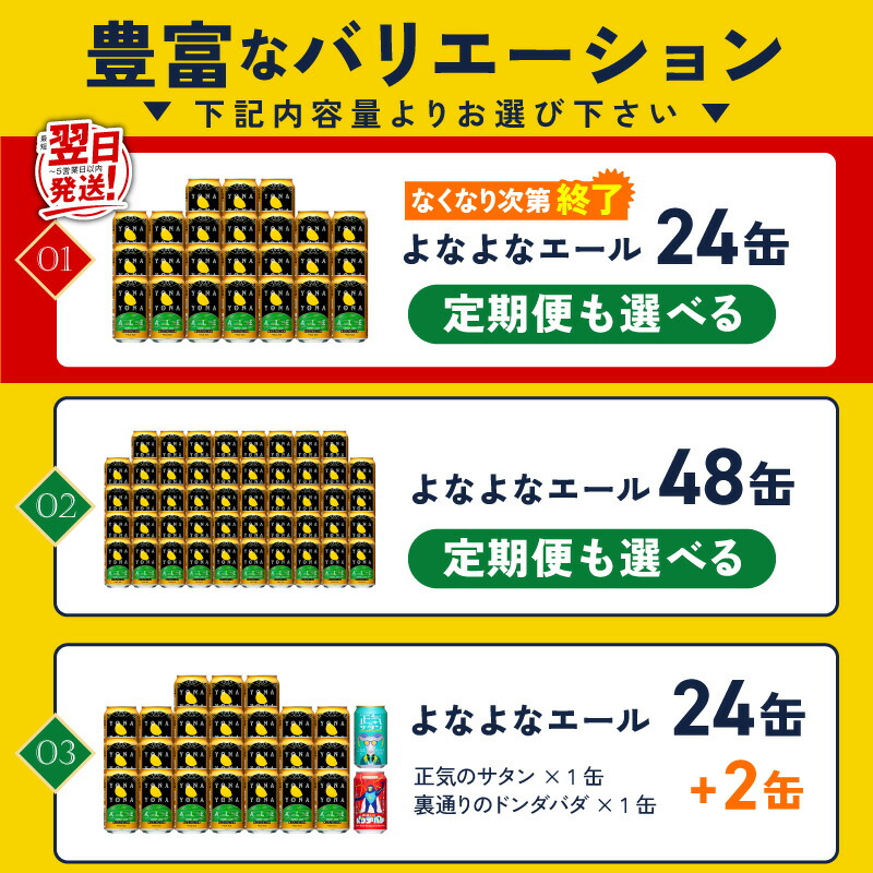 【ふるさと納税】最短翌日発送 ★高評価 4.81 ビール よなよなエール 5営業日 350ml 選べる 本数 定期便 缶 ヤッホーブルーイング クラフトビール ペールエール 酒 アルコール 飲料 ふるさと納税オリジナル 1位獲得 満足度98％以上 泉佐野市 送料無料 圧倒的企業努力
