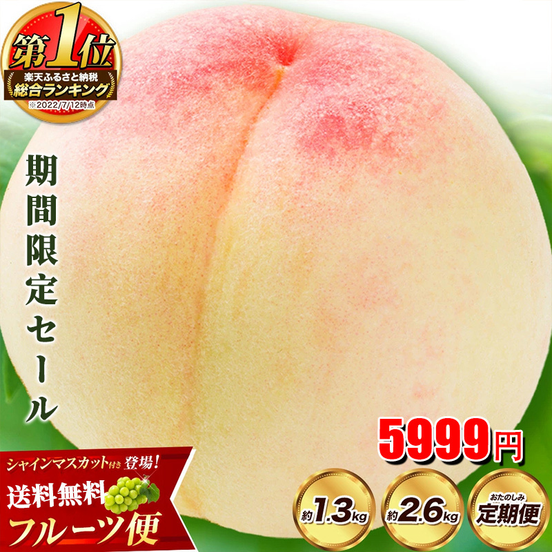 フルーツ総合ランキング2位獲得！圧倒的な高評価！岡山産の桃。約750g、1.3kg、2.6kg入りをご用意。夏秋フルーツのお届け。黄桃（750g）、白桃（750g）。楽天限定。