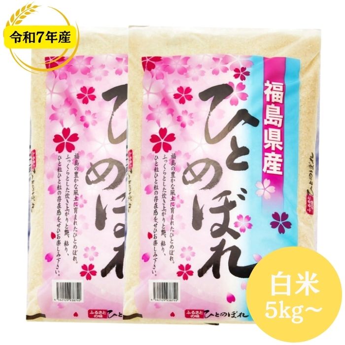 楽天SOY2025大賞受賞記念特価 福島県産ひとめぼれ 5kg(5kg×1袋) 10kg(5kg×2袋) 20kg(5kg×4袋) 30kg(5kg×6袋) 令和7年産 送料無料 白米 5kg 白米 10kg 白米 20kg 白米 30kg 米 お米