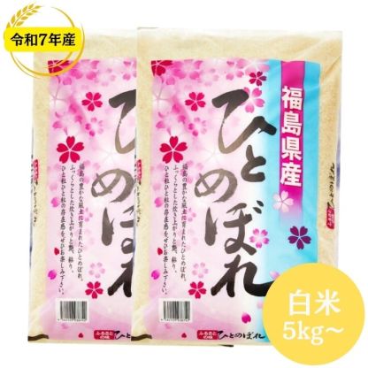 楽天SOY2025大賞受賞記念特価 福島県産ひとめぼれ 5kg(5kg×1袋) 10kg(5kg×2袋) 20kg(5kg×4袋) 30kg(5kg×6袋) 令和7年産 送料無料 白米 5kg 白米 10kg 白米 20kg 白米 30kg 米 お米