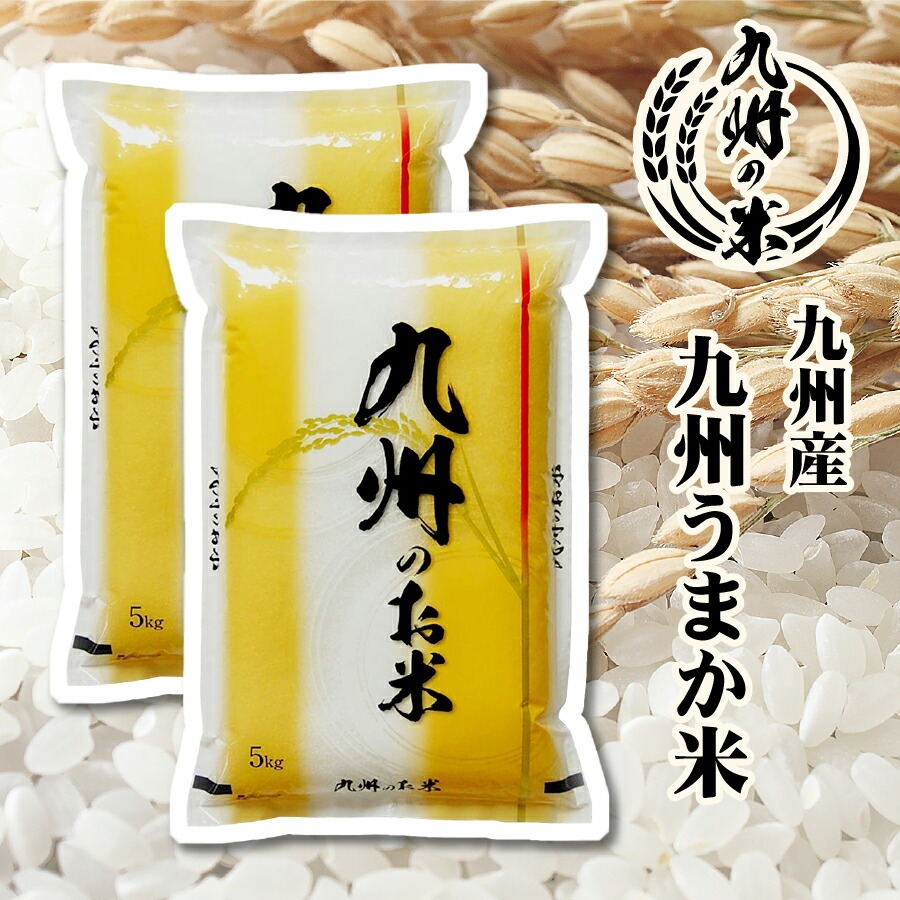九州うまか米10kg（5kg×2袋）