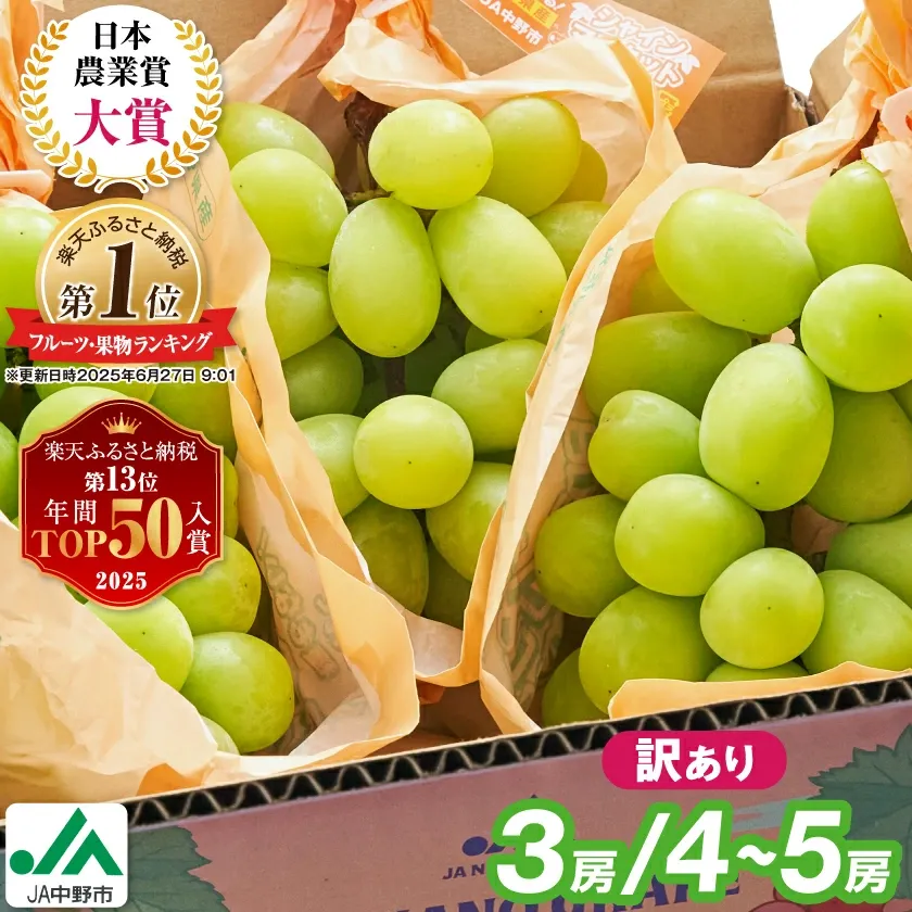 マスカット 3房/4～5房（1.3kg/2.3kg）_シャインマスカット マスカット 産地：長野県中野市 人気商品 送料無料。