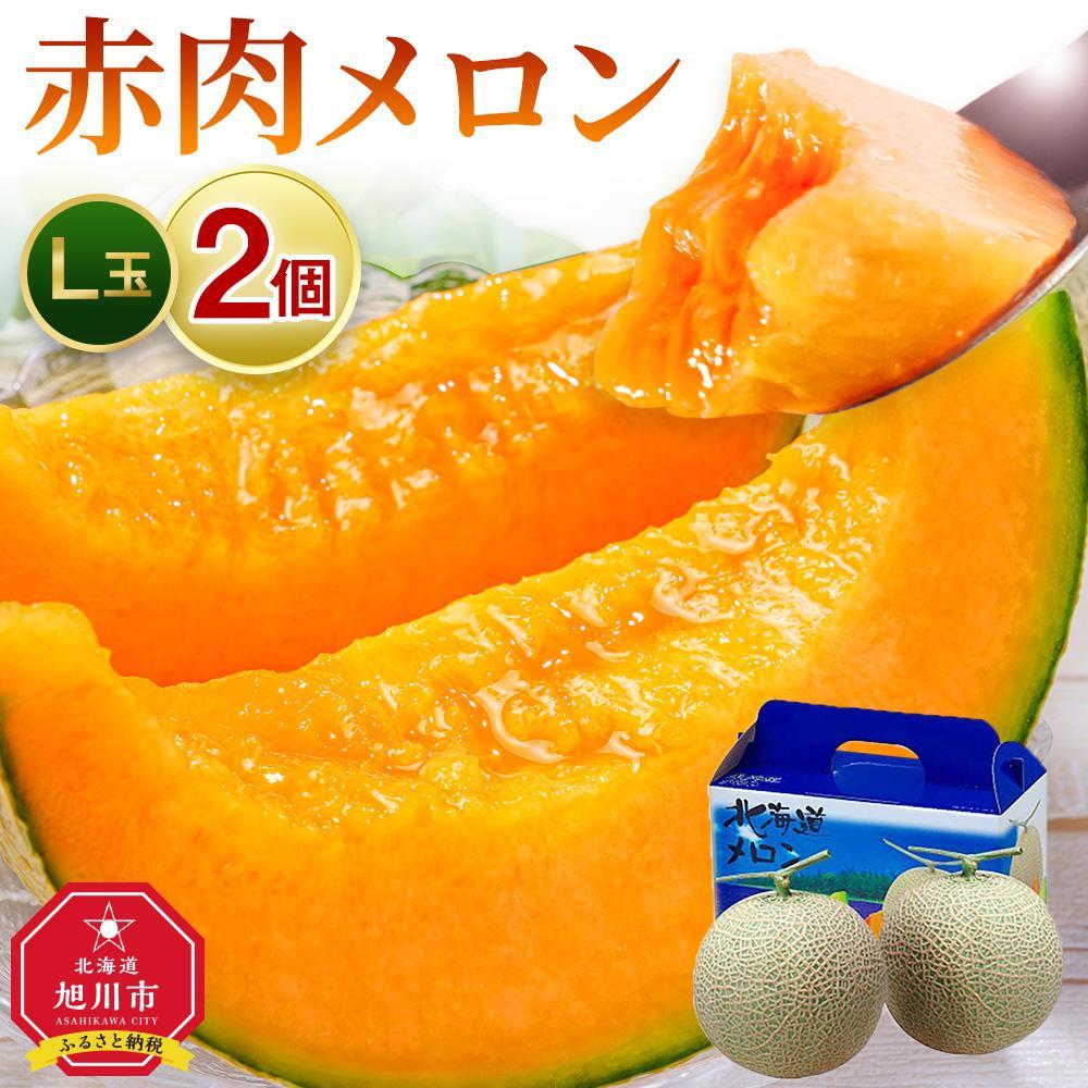 ◆楽天限定◆ 売れ筋商品！北海道産「赤肉メロン」LまたはLL×2個【フルーツ メロン 赤肉 メロン 旬 通販 甘い 北海道 旭川市 北海道】｜メロン2個
