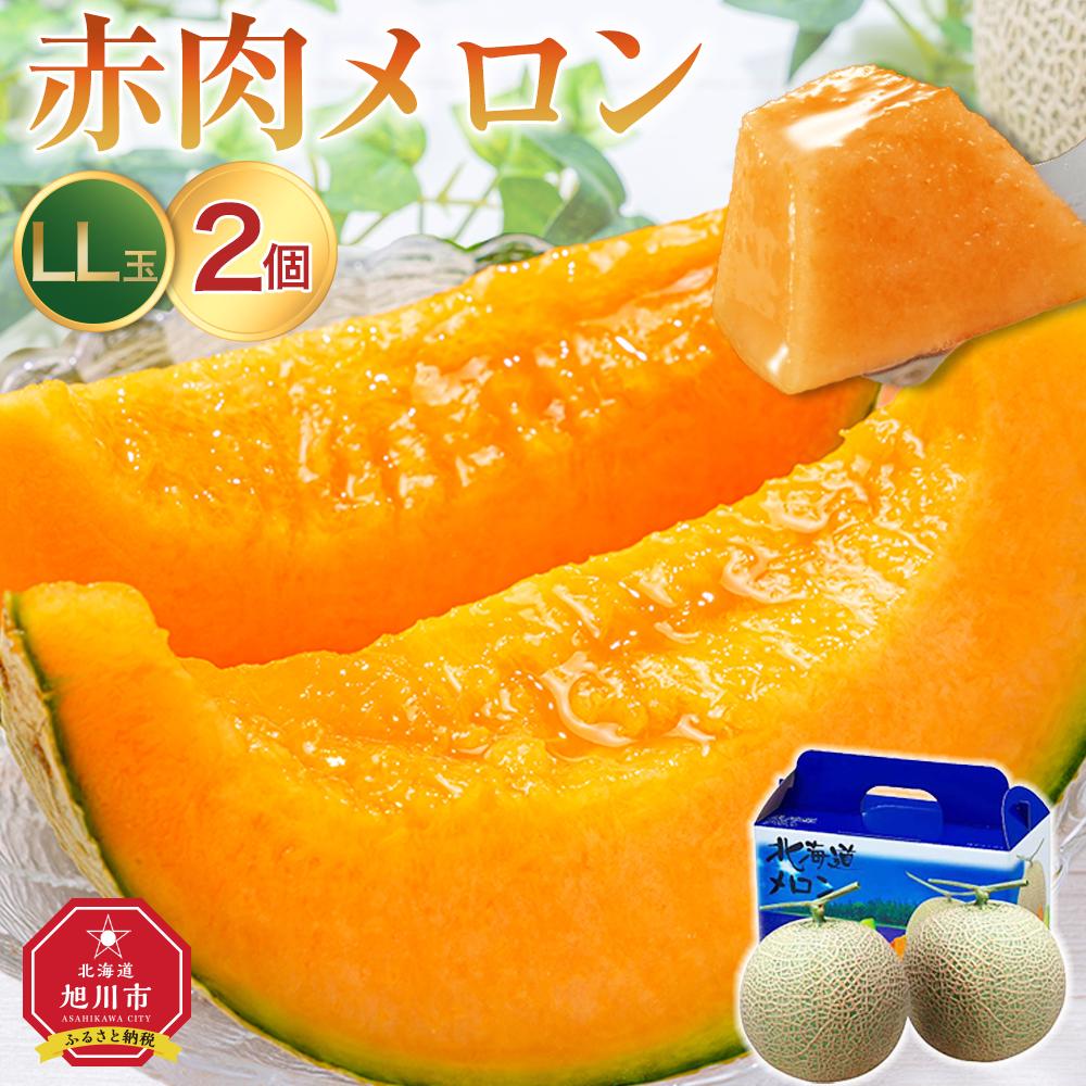 ◆楽天限定◆ 売れ筋商品！北海道産「赤肉メロン」LまたはLL×2個【フルーツ メロン 赤肉 メロン 旬 通販 甘い 北海道 旭川市 北海道】｜メロン2個