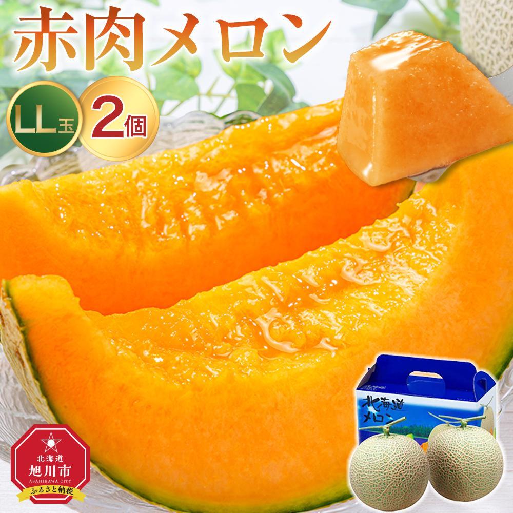 ◆楽天限定◆ 売れ筋商品！北海道産「赤肉メロン」LまたはLL×2個【フルーツ メロン 赤肉 メロン 旬 通販 甘い 北海道 旭川市 北海道】｜メロン2個