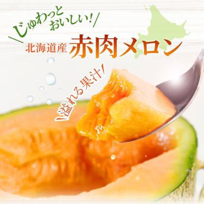 ◆楽天限定◆ 売れ筋商品！北海道産「赤肉メロン」LまたはLL×2個【フルーツ メロン 赤肉 メロン 旬 通販 甘い 北海道 旭川市 北海道】｜メロン2個