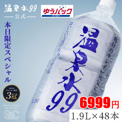【ゆうパック配送】温泉水99(1.9Lペットボトル6本入)×8箱★送料無料★SOC 温泉水99 超軟水 ミネラルウオーター 12本 アルカリイオン水 飲む温泉水 国産 九州 水 鹿児島 温泉水 お水 飲料水 みず アルカリ性 天然水 軟水 ミネラルウォーター 鹿児島 水 アルカリ水 備蓄 水