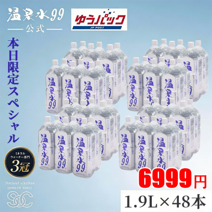 【ゆうパック配送】温泉水99(1.9Lペットボトル6本入)×8箱★送料無料★SOC 温泉水99 超軟水 ミネラルウオーター 12本 アルカリイオン水 飲む温泉水 国産 九州 水 鹿児島 温泉水 お水 飲料水 みず アルカリ性 天然水 軟水 ミネラルウォーター 鹿児島 水 アルカリ水 備蓄 水
