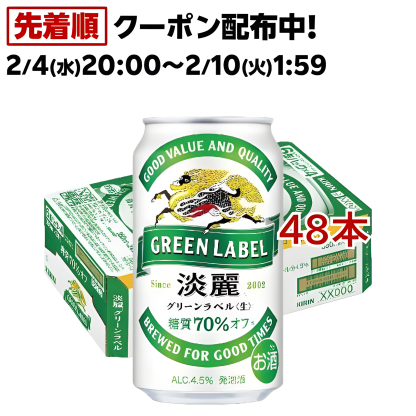 2/4～2/10限定P2倍 【最強配送】【送料無料】キリン 淡麗グリーンラベル 350ml×2ケース/48本 YTR ビール 発泡酒 キリンビール