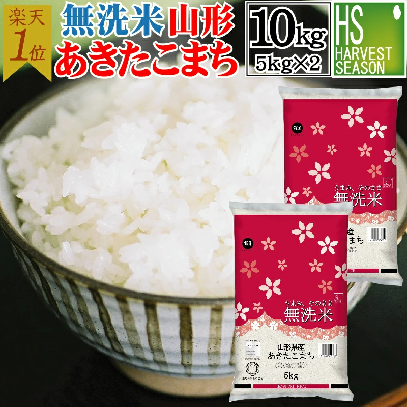 令和7年産 無洗米 山形県産 あきたこまち 10kg 5kg×2袋 送料無料 [年間ランキング グルメ大賞]Shop Of The Year 米大賞 ハーベストシーズン