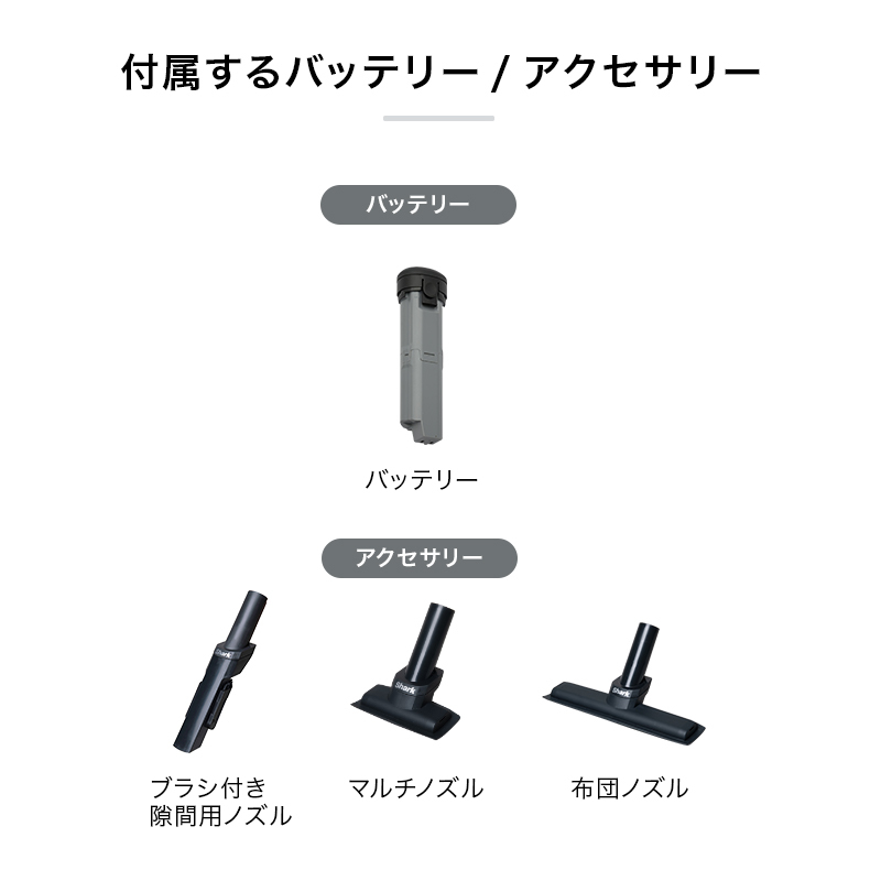 【Shark 公式】Shark シャーク EVOPOWER SYSTEM STD+ コードレススティッククリーナー 追加アクセサリー セット （ブラシ2種 ＋ プレシジョンダスター ） 公式オンラインストア限定 エヴォパワーシステムスタンダードプラス CS150JAE-SET3A /