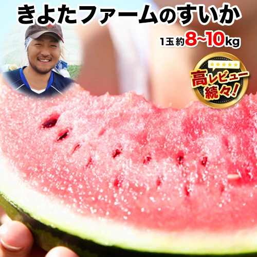 清田農園のスイカは、1個約8～10kg。熊本県玉名郡玉戸町産。清田農園のスイカ、果物、熊本県。