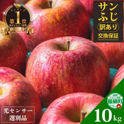 長野県産ふじりんご 5kg/10kg。果実品質抜群。交換保証付き。不良品、規格外品、破損品はお受けできません。光センサー付き。信州りんご。りんごをありがとうございます。長野県飯綱町。