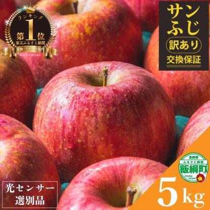 長野県産ふじりんご 5kg/10kg。果実品質抜群。交換保証付き。不良品、規格外品、破損品はお受けできません。光センサー付き。信州りんご。りんごをありがとうございます。長野県飯綱町。