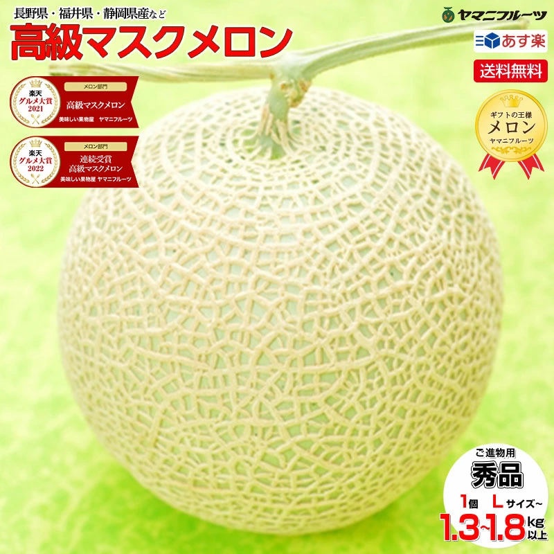 メロン2個!セール!お買い物マラソン特価！グルメ大賞メロン部門受賞の実力! 【静岡産 高級 マスクメロン】 大玉1玉1.3kg以上! マスクメロン 果物 メロン フルーツ ギフト 贈答品 国産 誕生日プレゼント 誕生日 お見舞 御礼 お祝 ギフト 内祝 お供 贈答