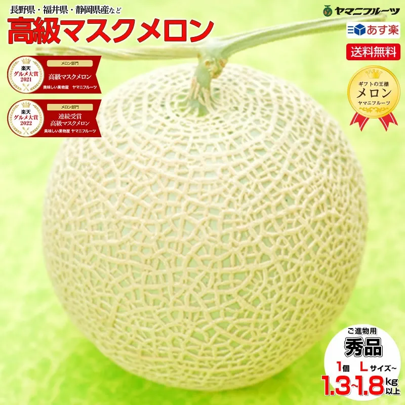 メロン2個!セール!お買い物マラソン特価！グルメ大賞メロン部門受賞の実力! 【静岡産 高級 マスクメロン】 大玉1玉1.3kg以上! マスクメロン 果物 メロン フルーツ ギフト 贈答品 国産 誕生日プレゼント 誕生日 お見舞 御礼 お祝 ギフト 内祝 お供 贈答