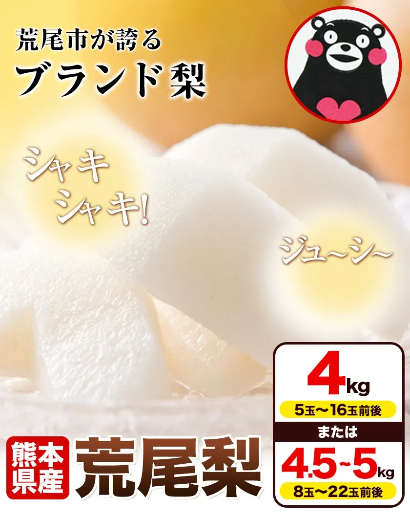 ＜ひるおびおすすめ＞荒尾梨　約4kgまたは4.5～5kg　旬の果実　産地：熊本県荒尾市　品種は小水、秋麗、芳水、秋月、新高など8品種（品種の指定はできません）