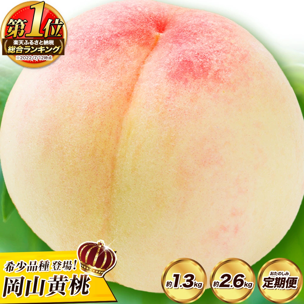 フルーツ総合ランキング2位獲得！圧倒的な高評価！岡山産の桃。約750g、1.3kg、2.6kg入りをご用意。夏秋フルーツのお届け。黄桃（750g）、白桃（750g）。楽天限定。