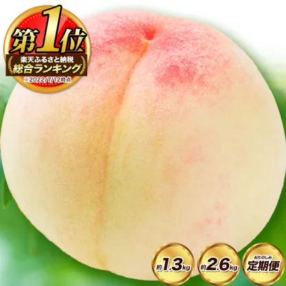 フルーツ総合ランキング2位獲得！圧倒的な高評価！岡山産の桃。約750g、1.3kg、2.6kg入りをご用意。夏秋フルーツのお届け。黄桃（750g）、白桃（750g）。楽天限定。