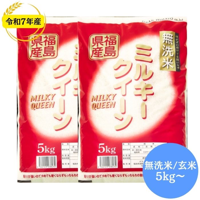 無洗米 福島県産ミルキークイーン 玄米 10kg 20kg 30kg 無洗米 5kg 10kg 20kg 30kg 令和7年産 送料無料 無洗米 5kg 無洗米 10kg 無洗米 20kg 無洗米 30kg 玄米 10kg 玄米 20kg 玄米 30kg 米 お米