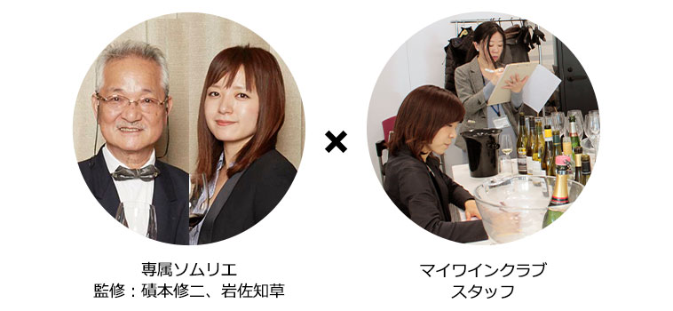 専属ソムリエ監修：磧本修二、岩佐知草