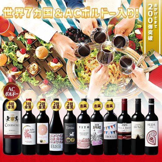 【 特別 送料無料 】 1本たったの299円(税込) 3大銘醸地入り 世界選りすぐり赤ワイン11本セット 第278弾【7784810】 | 金賞 飲み比べ ワイン ワインセット wine wainn ボルドー フランス イタリア スペイン お買い得 ギフト