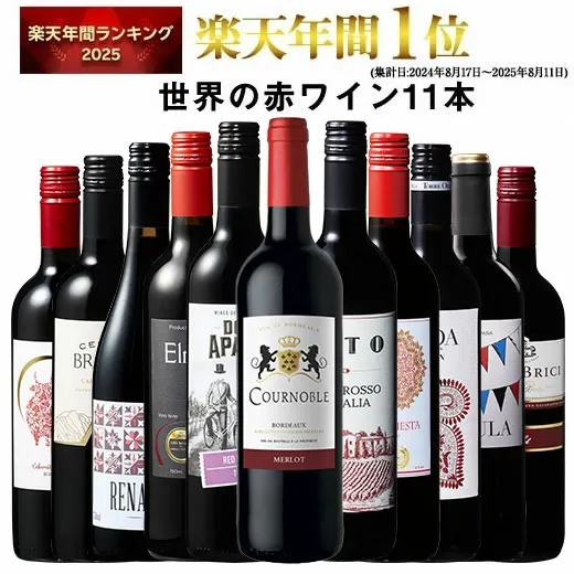 【 特別 送料無料 】 1本たったの299円(税込) 3大銘醸地入り 世界選りすぐり赤ワイン11本セット 第278弾【7784810】 | 金賞 飲み比べ ワイン ワインセット wine wainn ボルドー フランス イタリア スペイン お買い得 ギフト