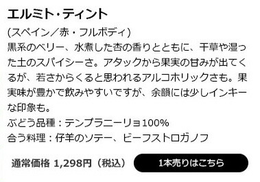 エルミト・ティント（スペイン／赤・フルボディ）