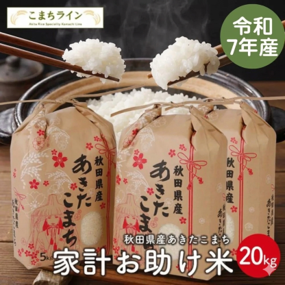 【お助け米20ｋｇ】令和7年産　あきたこまち 家計お助け米　農家直送便　20ｋｇ（5ｋｇ×4袋） 米びつ当番【天鷹唐辛子】プレゼント付き　【2022年グルメ大賞受賞】