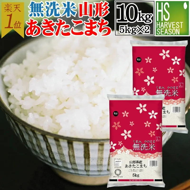令和7年産 無洗米 山形県産 あきたこまち 10kg 5kg×2袋 送料無料 [年間ランキング グルメ大賞]Shop Of The Year