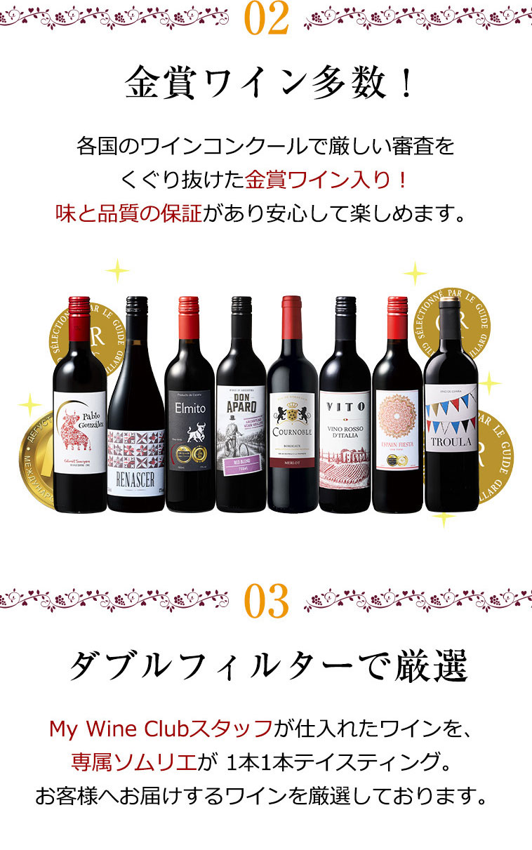 2．金賞ワイン多数！　3.ダブルフィルターで厳選