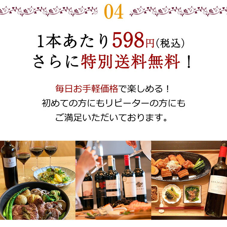 4.1本あたり598円（税込）さらに特別送料無料！