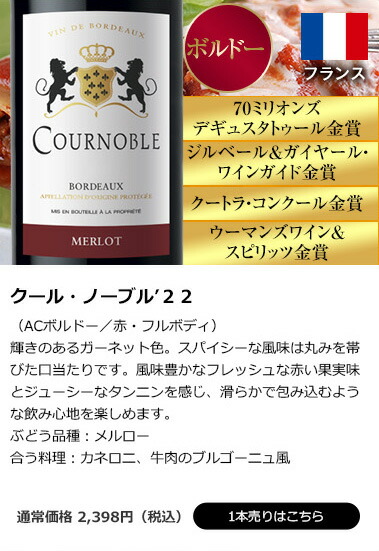 クール・ノーブル&rsquo;２２（ACボルドー／赤・フルボディ）
