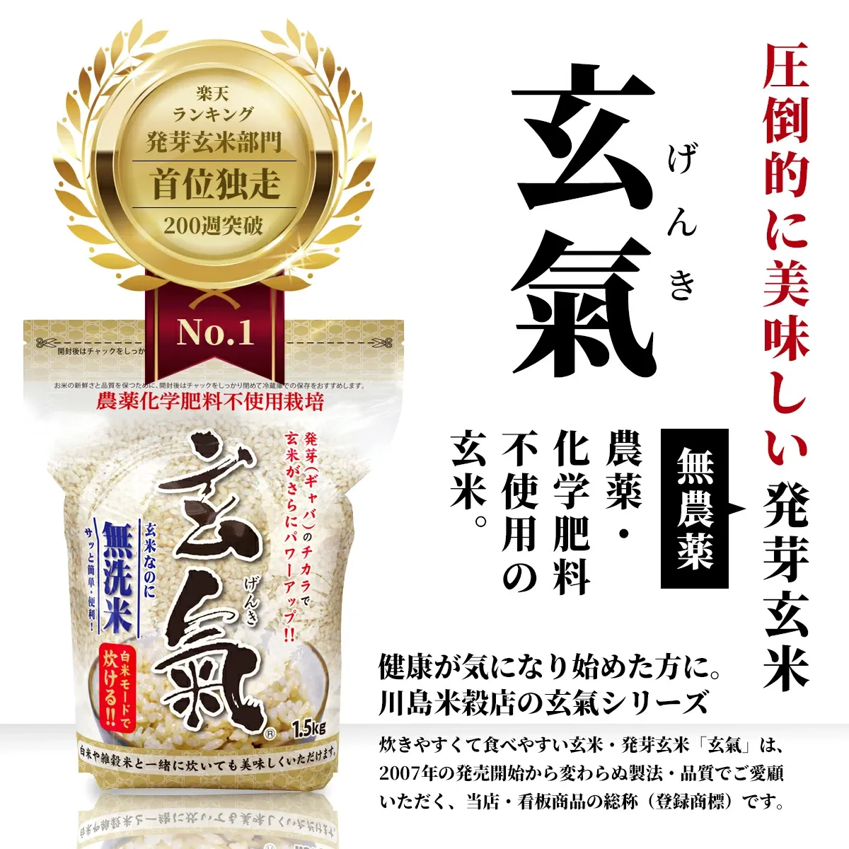 【農薬・化学肥料不使用栽培の玄氣】 1.5kg×3袋（4.5kg ） 白米モード炊ける無洗米の発芽玄米 無農薬（農薬・化学肥料不使用）栽培 送料無料