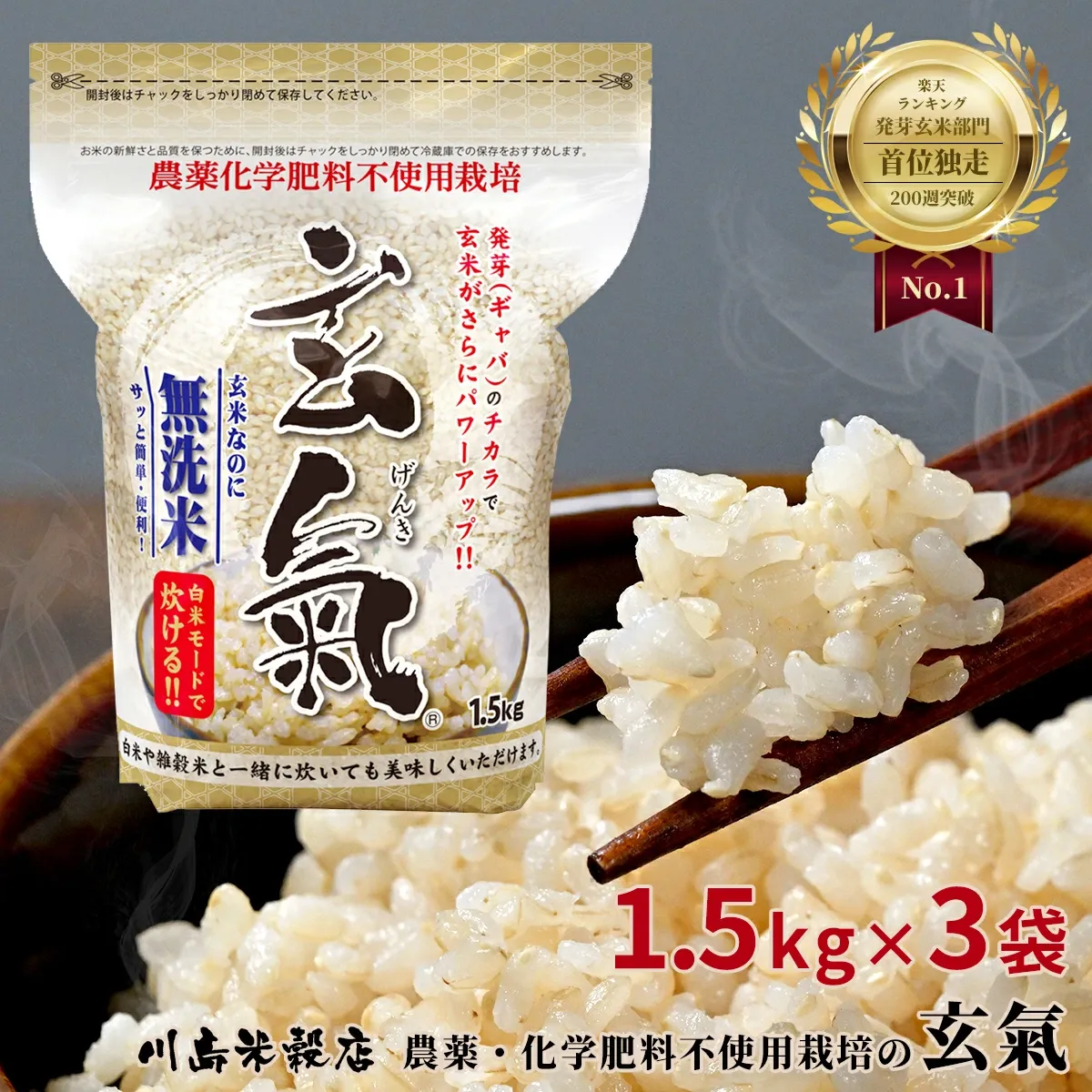 【農薬・化学肥料不使用栽培の玄氣】 1.5kg×3袋（4.5kg ） 白米モード炊ける無洗米の発芽玄米 無農薬（農薬・化学肥料不使用）栽培 送料無料