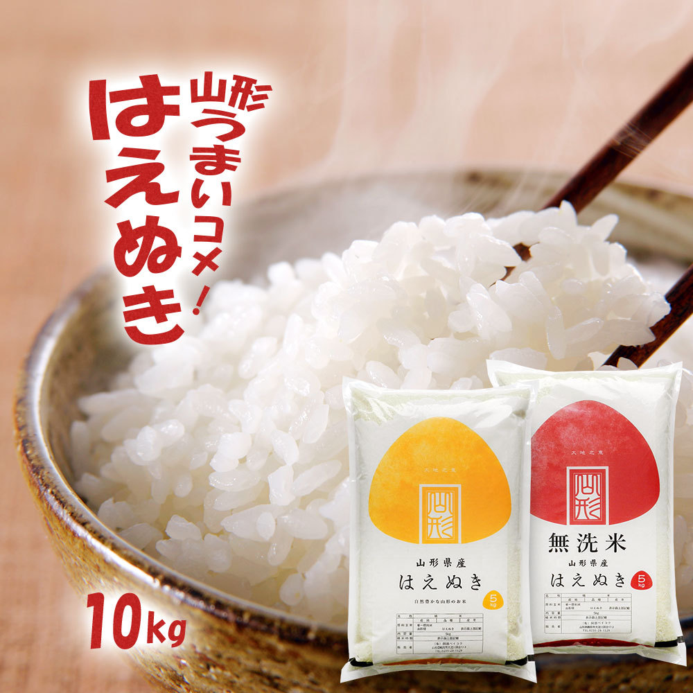 山形県産はえぬき10kg（無洗米・白米・玄米）精米方法選択可 送料無料