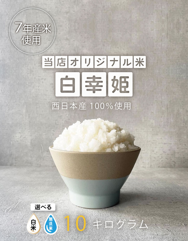 訳あり米 7年産米使用 西日本産100％【白幸姫】7年産米入り 無洗米 白米 10kg 5kg×2袋 オリジナル米 米10kg 送料無料 お米 10kg 送料無料 お米 コメ 米 10kg こめ 備蓄用 非常用 