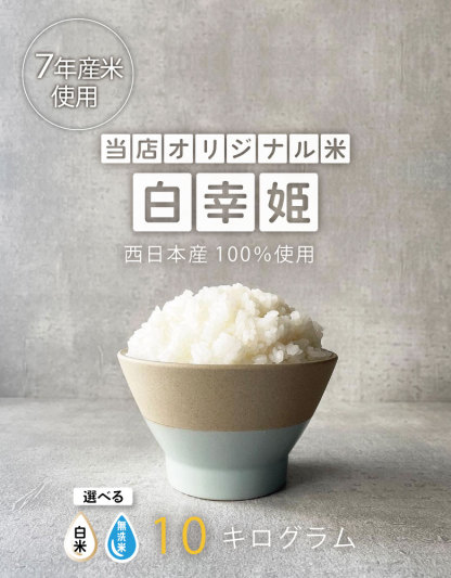 訳あり米 7年産米使用 西日本産100％【白幸姫】7年産米入り 無洗米 白米 10kg 5kg×2袋 オリジナル米 米10kg 送料無料 お米 10kg 送料無料 お米 コメ 米 10kg こめ 備蓄用 非常用 