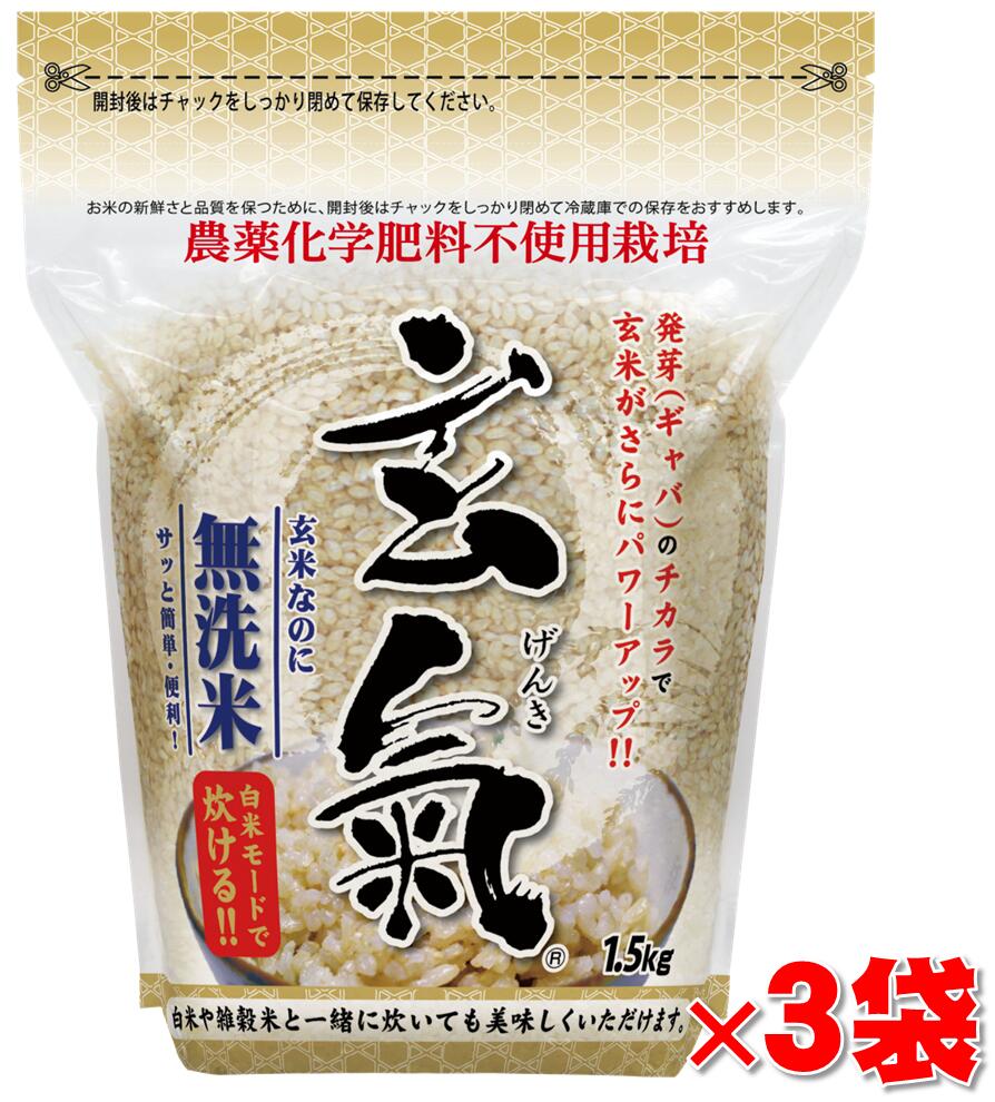 【農薬・化学肥料不使用栽培の玄氣】 1.5kg×3袋（4.5kg ） 白米モード炊ける無洗米の発芽玄米 無農薬（農薬・化学肥料不使用）栽培 送料無料