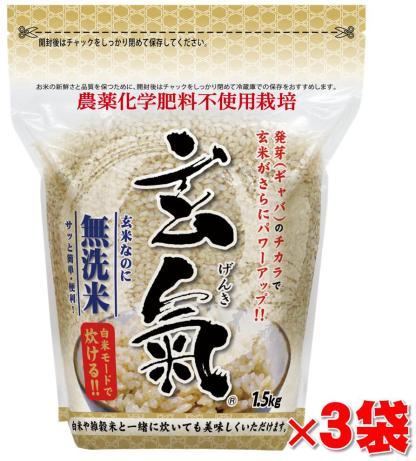 【農薬・化学肥料不使用栽培の玄氣】 1.5kg×3袋（4.5kg ） 白米モード炊ける無洗米の発芽玄米 無農薬（農薬・化学肥料不使用）栽培 送料無料