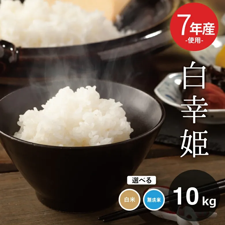 訳あり米 7年産米使用 西日本産100％【白幸姫】7年産米入り 無洗米 白米 10kg 5kg×2袋 オリジナル米 米10kg 送料無料 お米 10kg 送料無料 お米 コメ 米 10kg こめ 備蓄用 非常用 