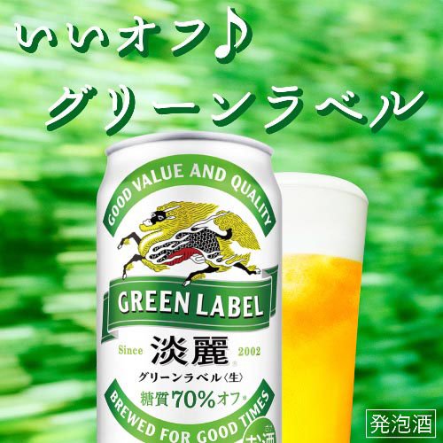 2/4～2/10限定P2倍 【最強配送】【送料無料】キリン 淡麗グリーンラベル 350ml×2ケース/48本 YTR ビール 発泡酒 キリンビール
