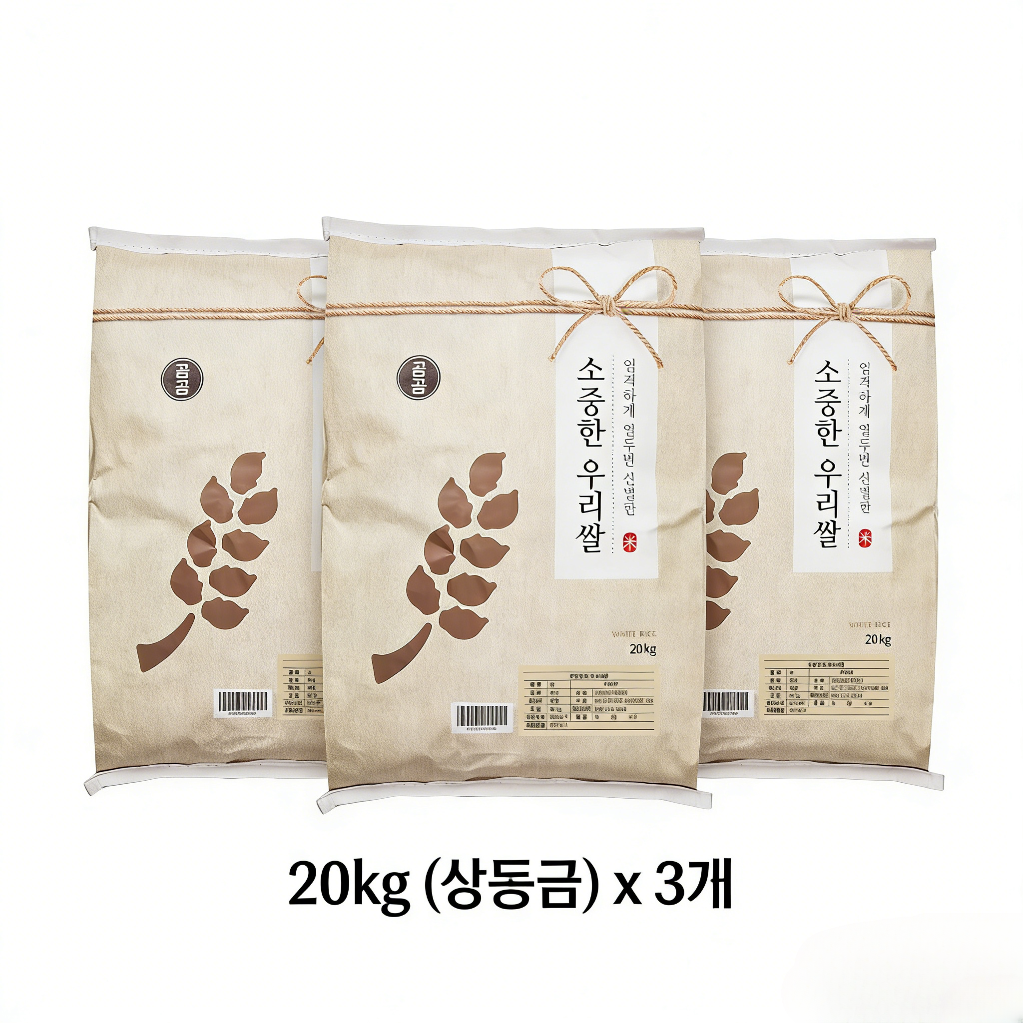 2025년산 햅쌀 곰곰 소중한 우리쌀, 20kg (상등급), 1개