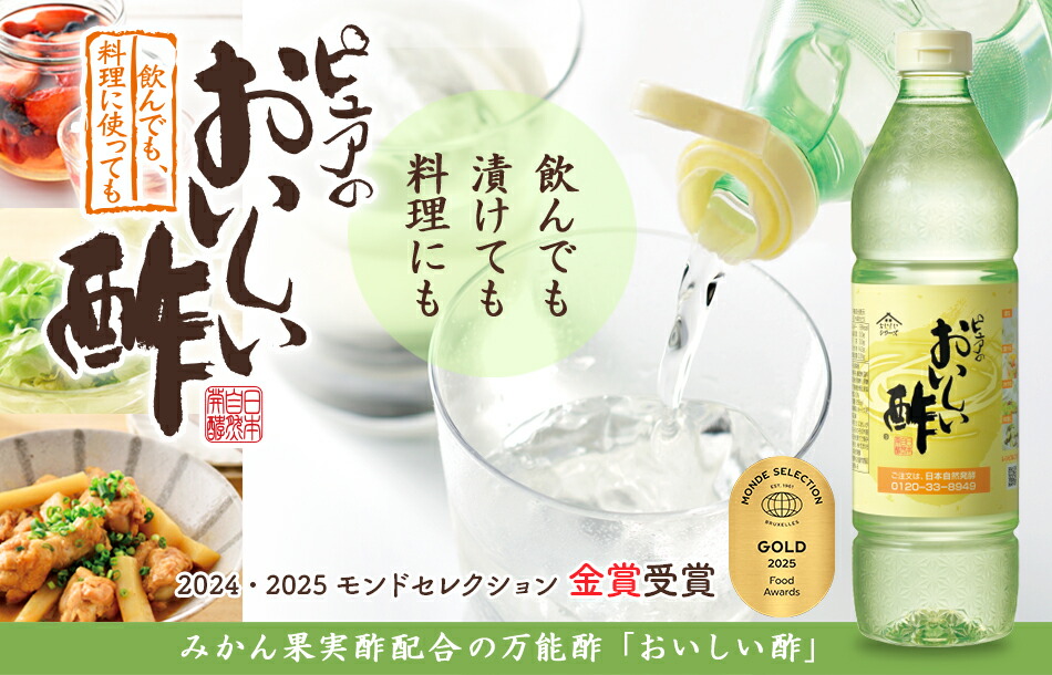 ピュアのおいしい酢 飲んでも料理にも使える万能酢 みかん果実酢配合のおいしい酢