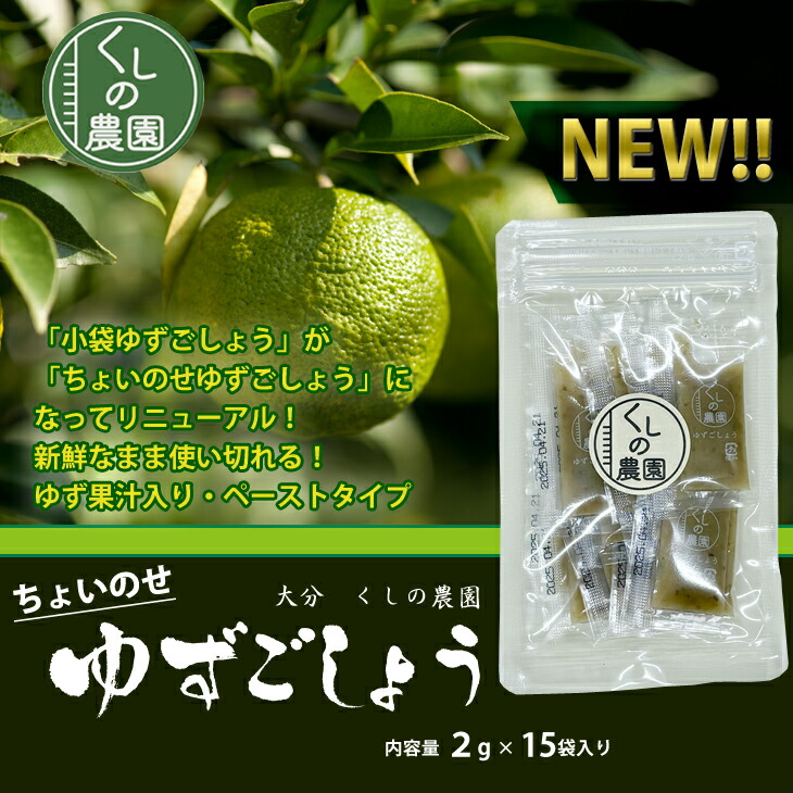 ちょいのせゆずごしょう
