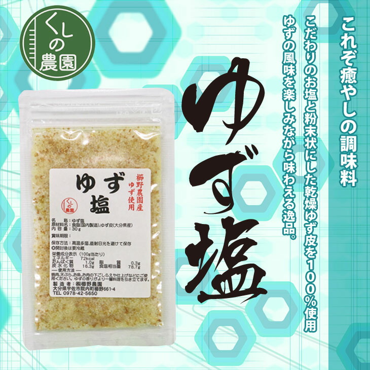 ゆず塩