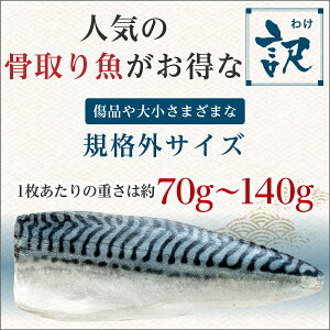 最大9,980円→4,990円】北欧産〈無塩〉訳あり 骨取り さば（選べる1kg・2kg）｜骨なし 骨抜き 鯖 天然 ノルウェー産 イギリス産 冷凍 ストック 業務用 食品 離乳食 お弁当 プロテイン DHA EPA 一部地域除き 送料無料