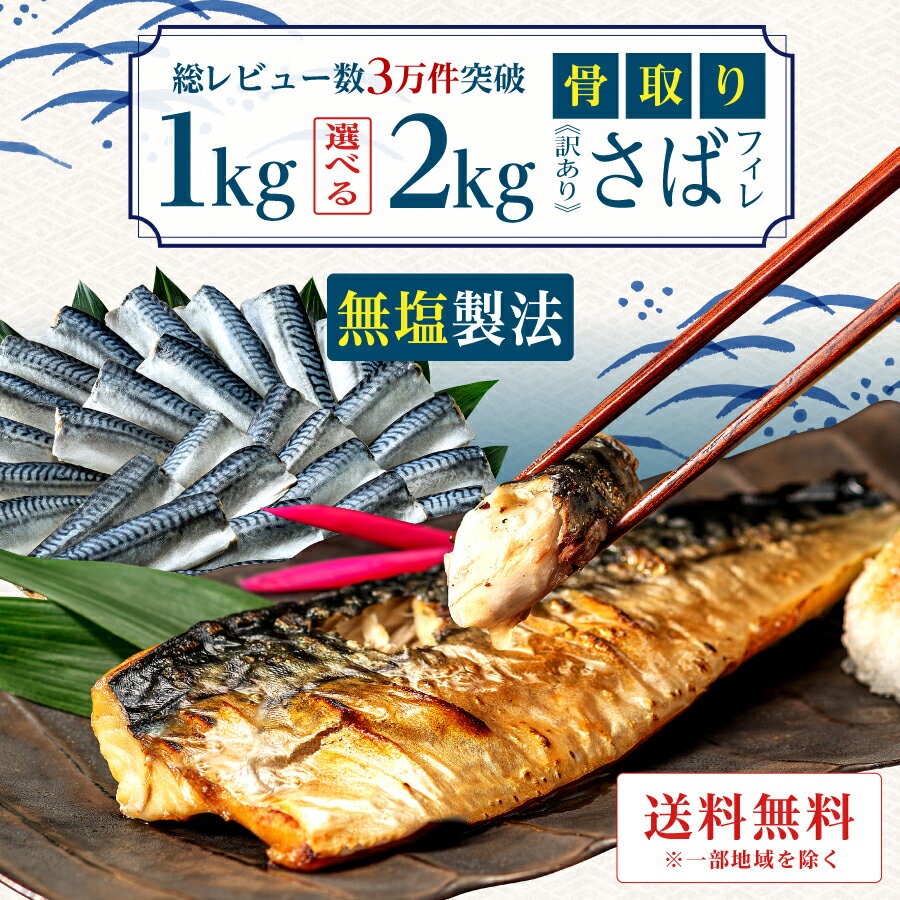 最大9,980円→4,990円】北欧産〈無塩〉訳あり 骨取り さば（選べる1kg・2kg）｜骨なし 骨抜き 鯖 天然 ノルウェー産 イギリス産 冷凍 ストック 業務用 食品 離乳食 お弁当 プロテイン DHA EPA 一部地域除き 送料無料